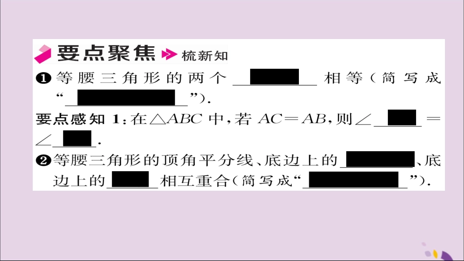 秋八年级数学上册 第十三章 轴对称 13.3 等腰三角形 13.3.1 等腰三角形 第1课时 等腰三角形的性质课件 (新版)新人教版 课件_第2页