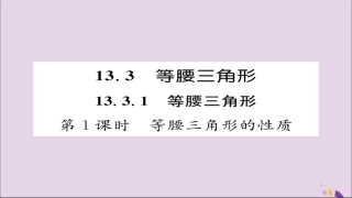秋八年级数学上册 第十三章 轴对称 13.3 等腰三角形 13.3.1 等腰三角形 第1课时 等腰三角形的性质课件 (新版)新人教版 课件
