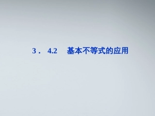 高中数学 第三章342基本不等式的应用课件 苏教版必修5 课件