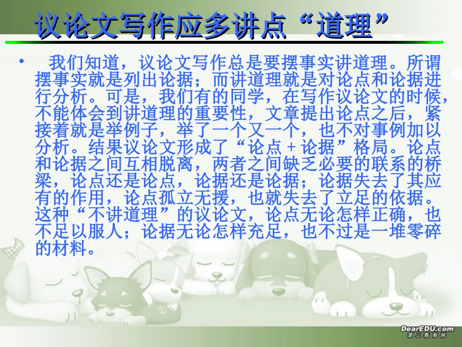 高一语文议论文写作应多讲点 道理 课件 新课标 人教版 课件_第1页