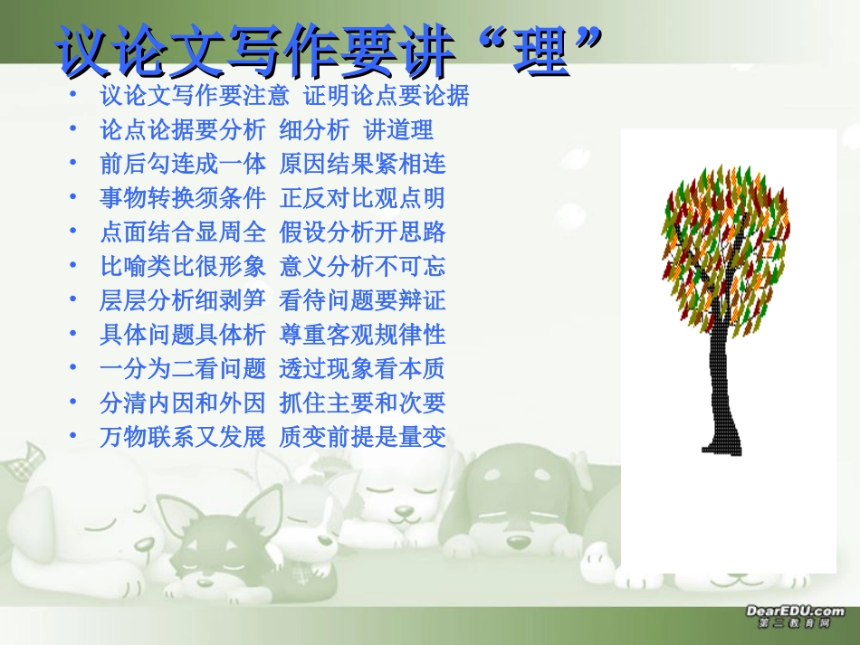 高一语文议论文写作应多讲点 道理 课件 新课标 人教版 课件_第3页