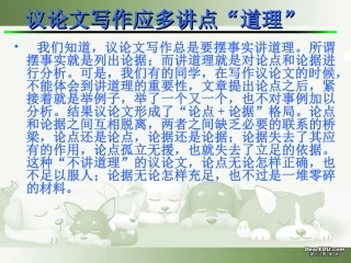 高一语文议论文写作应多讲点 道理 课件 新课标 人教版 课件