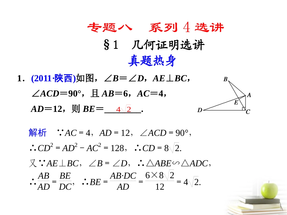高考数学复习专题八第1讲 几何证明选讲课件 理 课件_第1页