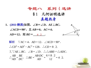 高考数学复习专题八第1讲 几何证明选讲课件 理 课件