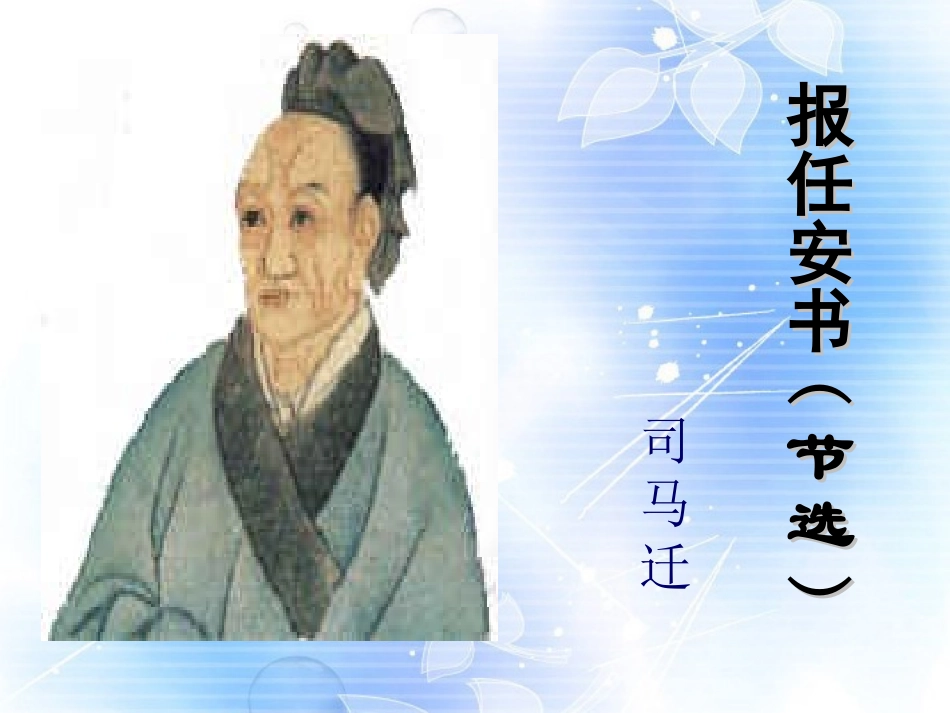 高一语文(报任安书)课件_第1页