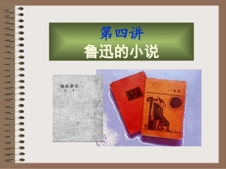 鲁迅的小说中国现代文学课件