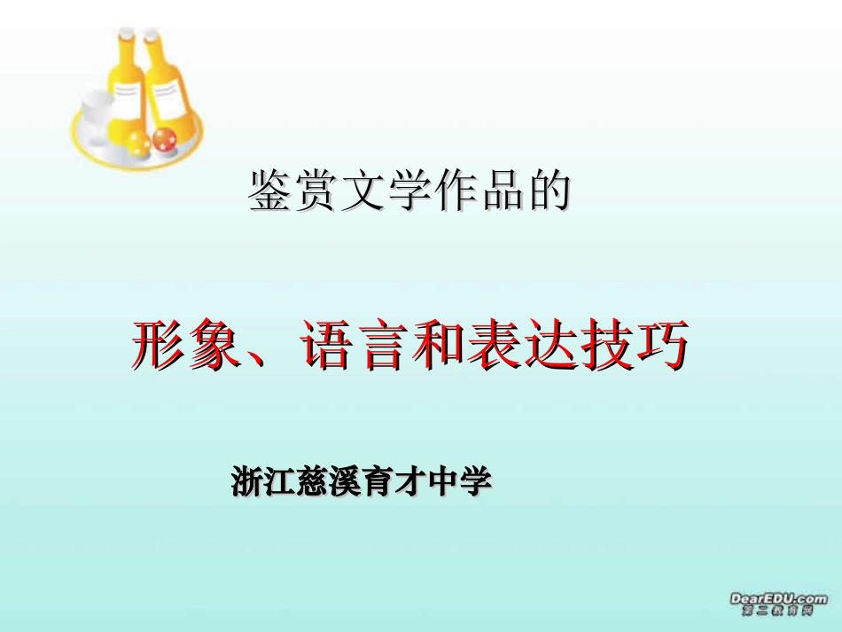 鉴赏文学作品的形象、语言和表达技巧 人教版 课件_第1页