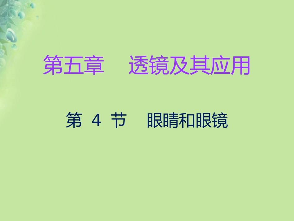 秋八年级物理上册 第五章 第4节 眼睛和眼镜习题课件 (新版)新人教版 课件_第1页