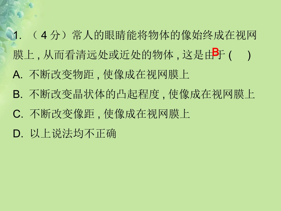 秋八年级物理上册 第五章 第4节 眼睛和眼镜习题课件 (新版)新人教版 课件_第2页