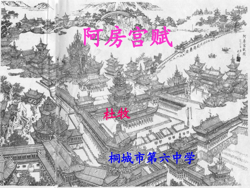 高一语文阿房宫赋杜牧课件_第1页