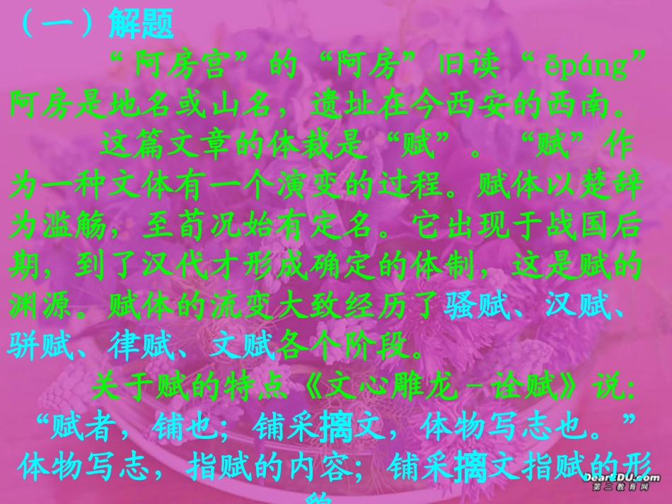 高一语文阿房宫赋杜牧课件_第3页