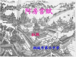 高一语文阿房宫赋杜牧课件