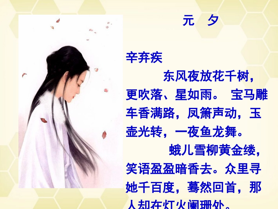 高中语文(青玉案)课件 粤教版选修(唐诗宋词元散曲选读) 课件_第2页