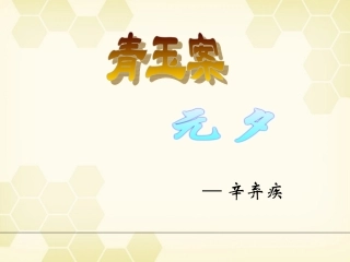 高中语文(青玉案)课件 粤教版选修(唐诗宋词元散曲选读) 课件