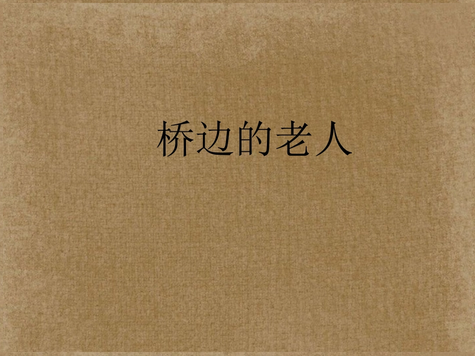 高中语文(外国小说欣赏)课件5 新人教版选修 课件_第1页
