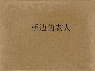 高中语文(外国小说欣赏)课件5 新人教版选修 课件