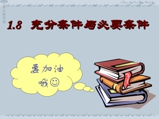 高一数学充分条件与必要条件 人教版 课件