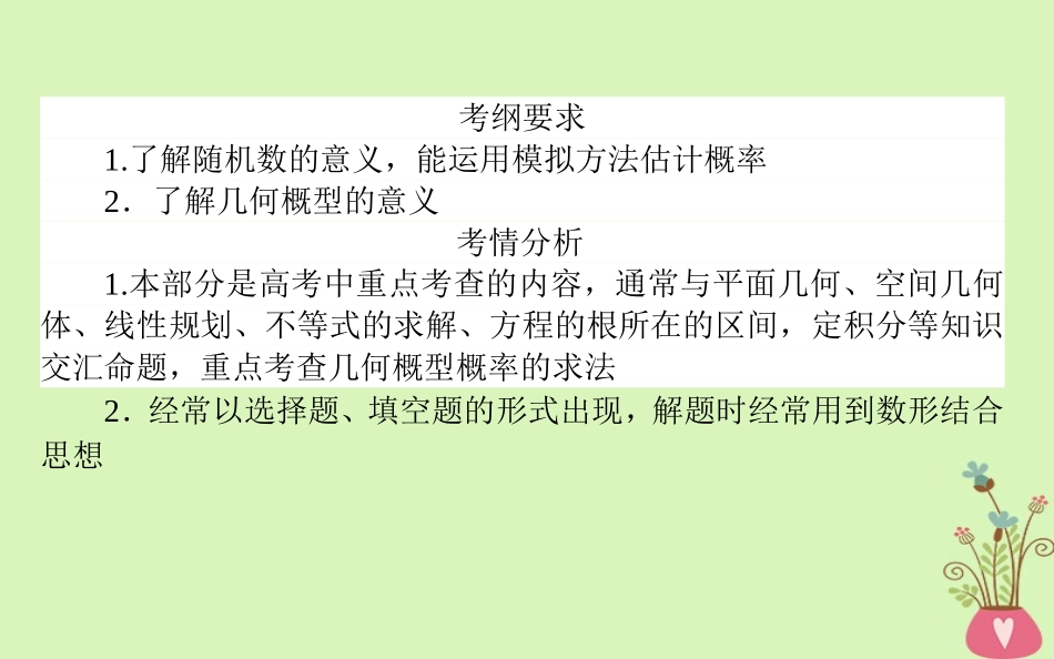高中数学 第三章 概率 331 几何概型复习课件 新人教A版必修3 课件_第2页