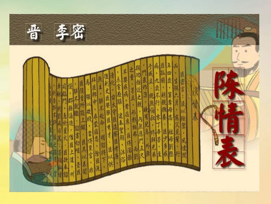 高中语文7陈情表课件2新人教版必修5 课件_第3页