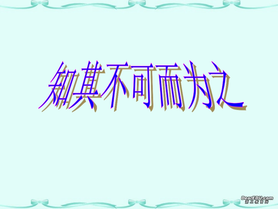 知其不可为而为之课件 粤教版 课件_第1页