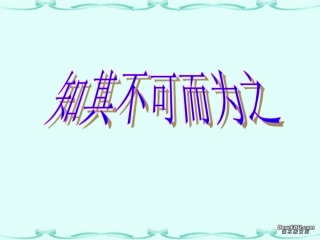 知其不可为而为之课件 粤教版 课件