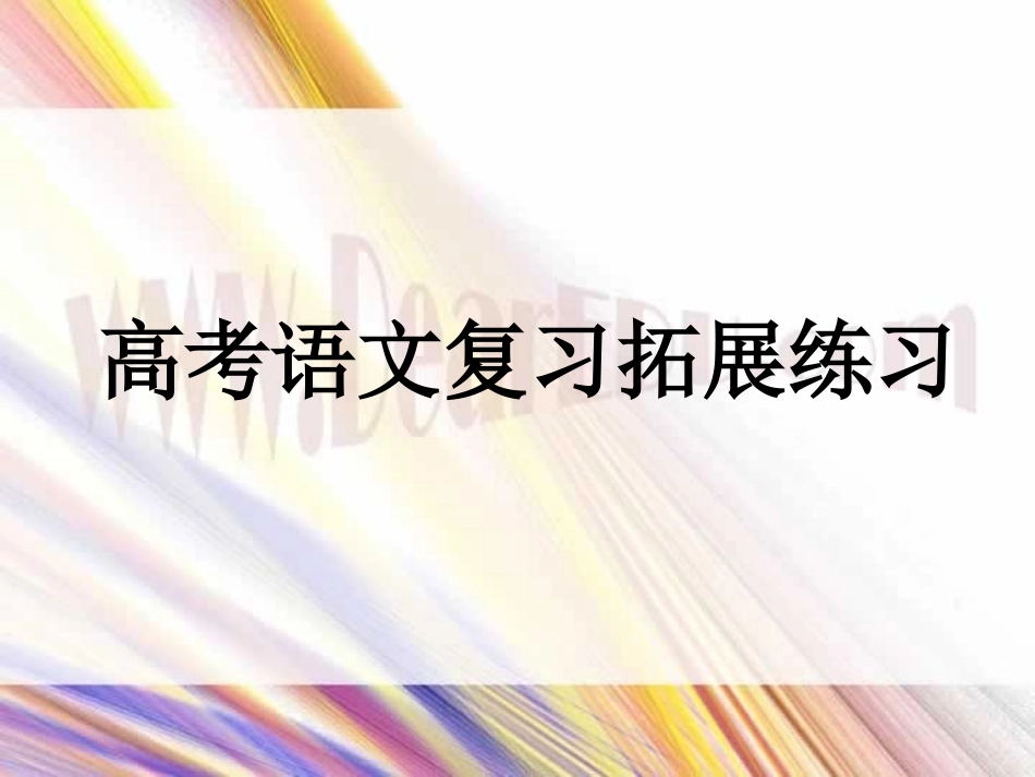 高考语文复习拓展练习 试题_第1页