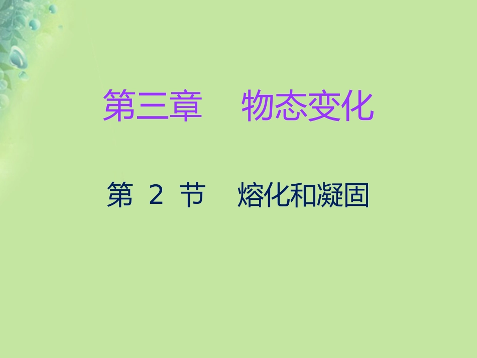 秋八年级物理上册 第三章 第2节 熔化和凝固习题课件 (新版)新人教版 课件_第1页