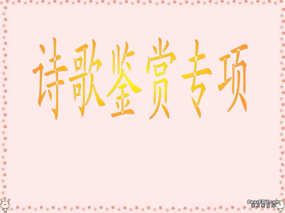 高考语文诗歌鉴赏专项课件 新课标 人教版 课件_第1页