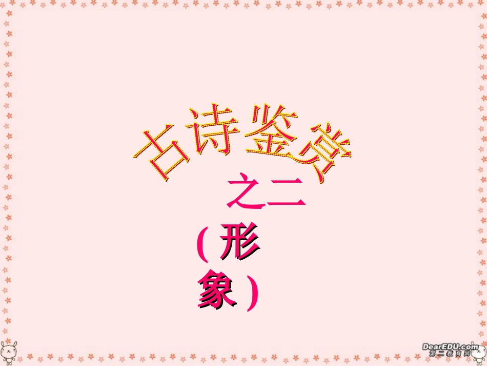 高考语文诗歌鉴赏专项课件 新课标 人教版 课件_第3页