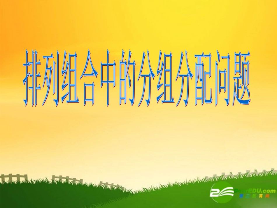 高中数学：排列组合中的分组、分配问题课件新课标人教B版选修2-3 课件_第1页