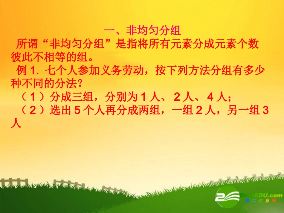 高中数学：排列组合中的分组、分配问题课件新课标人教B版选修2-3 课件_第3页