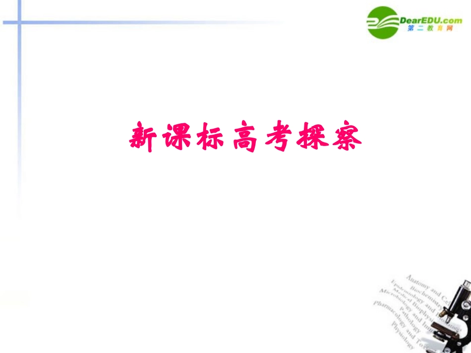 高考语文 新课标高考探察复习课件_第1页