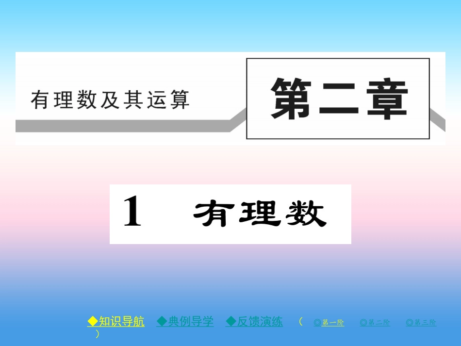 秋七年级数学上册 第二章 有理数及其运算 1 有理数作业课件 (新版)北师大版 课件_第1页