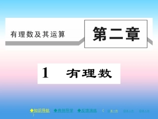 秋七年级数学上册 第二章 有理数及其运算 1 有理数作业课件 (新版)北师大版 课件
