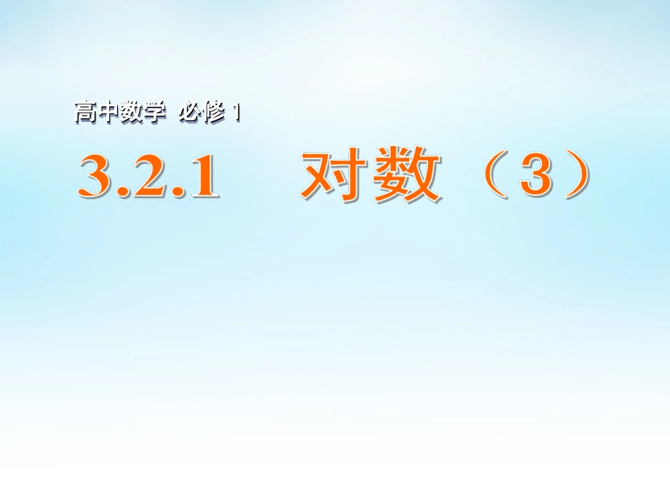 高中数学 321对数(3)课件 苏教版必修1 课件_第1页