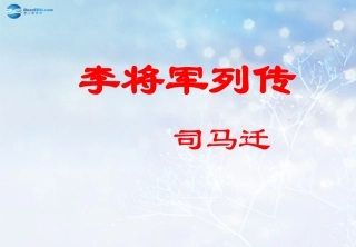 高中语文 李将军列传课件 苏教版选修(＜史记＞选读)  课件