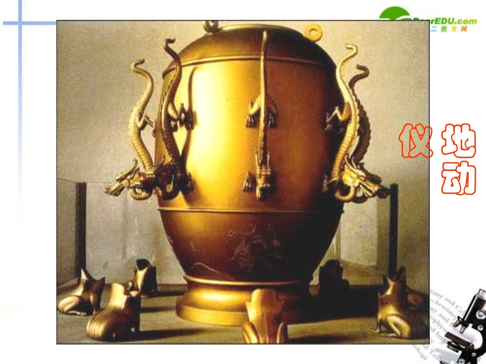 高中语文 第四单元第15课(张衡传)课件(4) 新人教版必修4 课件_第1页