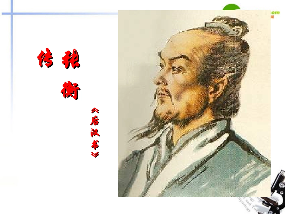 高中语文 第四单元第15课(张衡传)课件(4) 新人教版必修4 课件_第2页