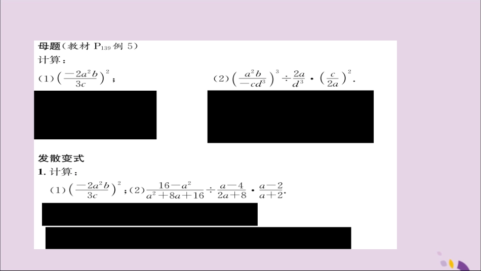 秋八年级数学上册 第十五章 分式 15.2 分式的运算 15.2.1 分式的乘除 第2课时 分式的乘方及乘除混合运算练习课件 (新版)新人教版 课件_第2页