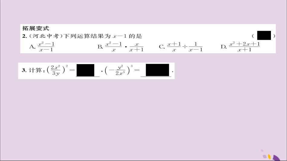 秋八年级数学上册 第十五章 分式 15.2 分式的运算 15.2.1 分式的乘除 第2课时 分式的乘方及乘除混合运算练习课件 (新版)新人教版 课件_第3页