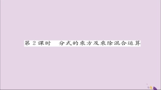 秋八年级数学上册 第十五章 分式 15.2 分式的运算 15.2.1 分式的乘除 第2课时 分式的乘方及乘除混合运算练习课件 (新版)新人教版 课件