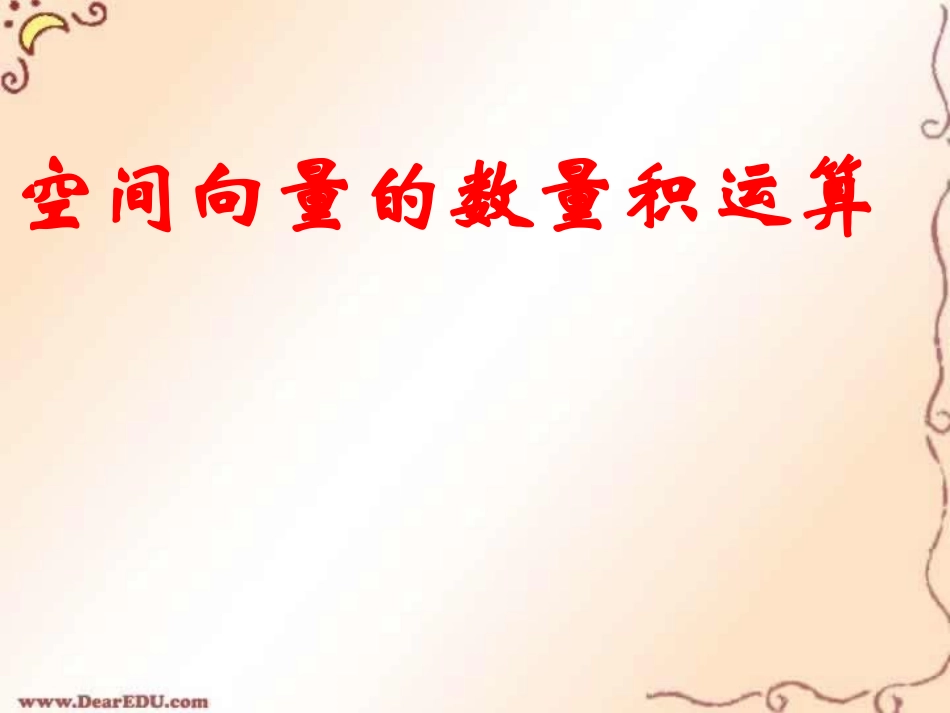 高二数学空间向量的数量积课件_第1页