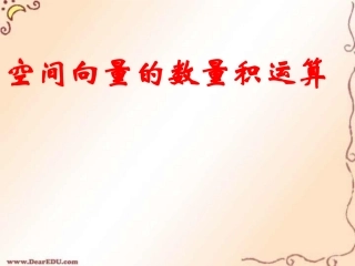 高二数学空间向量的数量积课件
