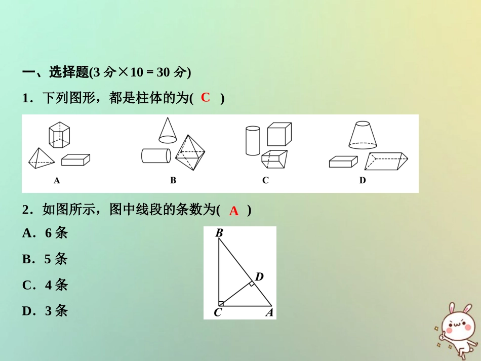秋七年级数学上册 第4章 图形的初步认识综合检测卷课件 (新版)华东师大版 课件_第2页