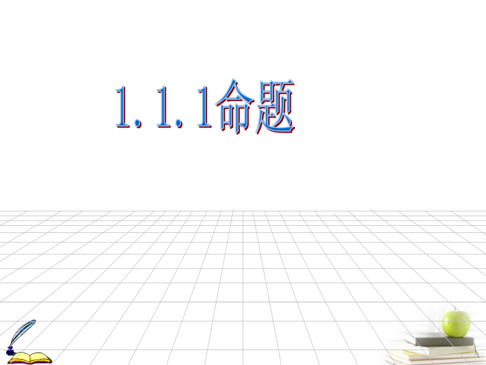高中数学 11(命题及其关系)课件 新人教A版选修2-1 课件_第1页