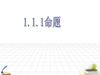 高中数学 11(命题及其关系)课件 新人教A版选修2-1 课件