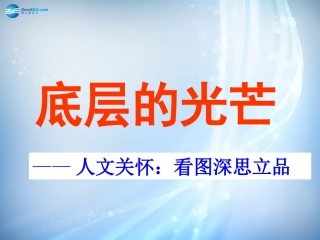 高中语文 第二专题(品质)课件