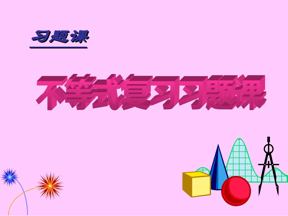 高中数学 基本不等式复习课件 新人教A版选修4-5 课件_第2页