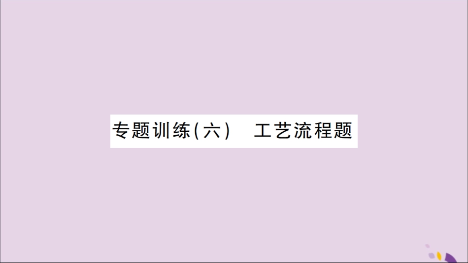 湖北省中考化学一轮复习 专题训练(六)工艺流程题课件_第1页