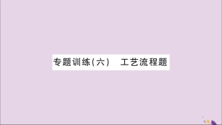 湖北省中考化学一轮复习 专题训练(六)工艺流程题课件